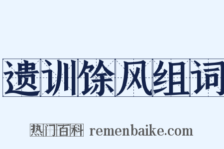 遗训馀风组词是什么意思的图片